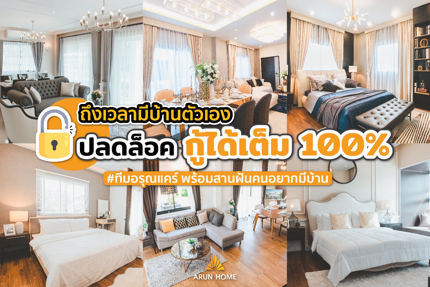 นาทีนี้ อยากมีบ้าน ต้องที่ #อรุณโฮม นี่แหละ โอกาสดีส่งท้ายปี กู้เต็ม 100% นาทีนี้ อยากมีบ้าน ต้องที่ #อรุณโฮม นี่แหละ โอกาสดีส่งท้ายปี กู้เต็ม 100%