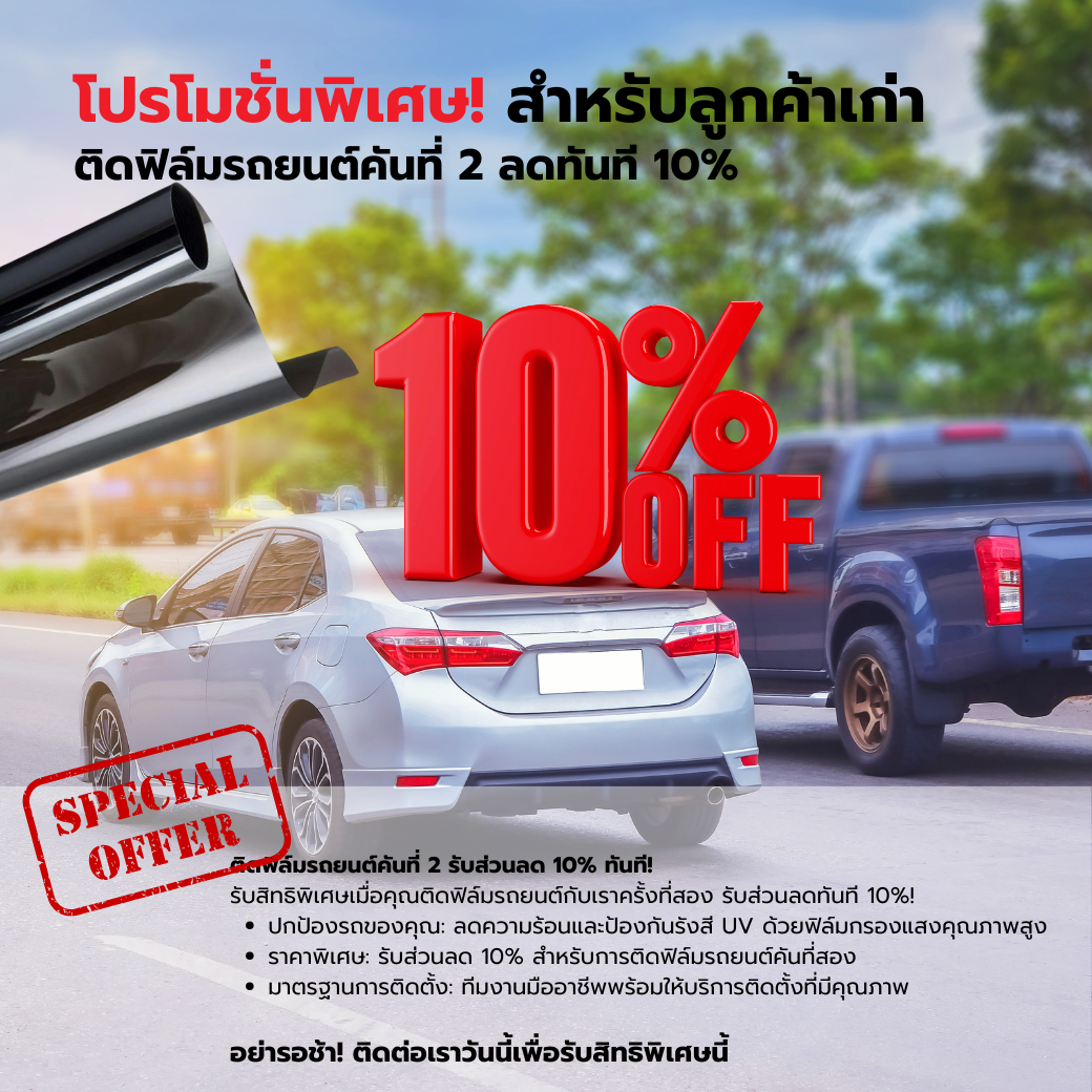 โปรโมชั่นคันที่ 2 รับส่วนลด 10%