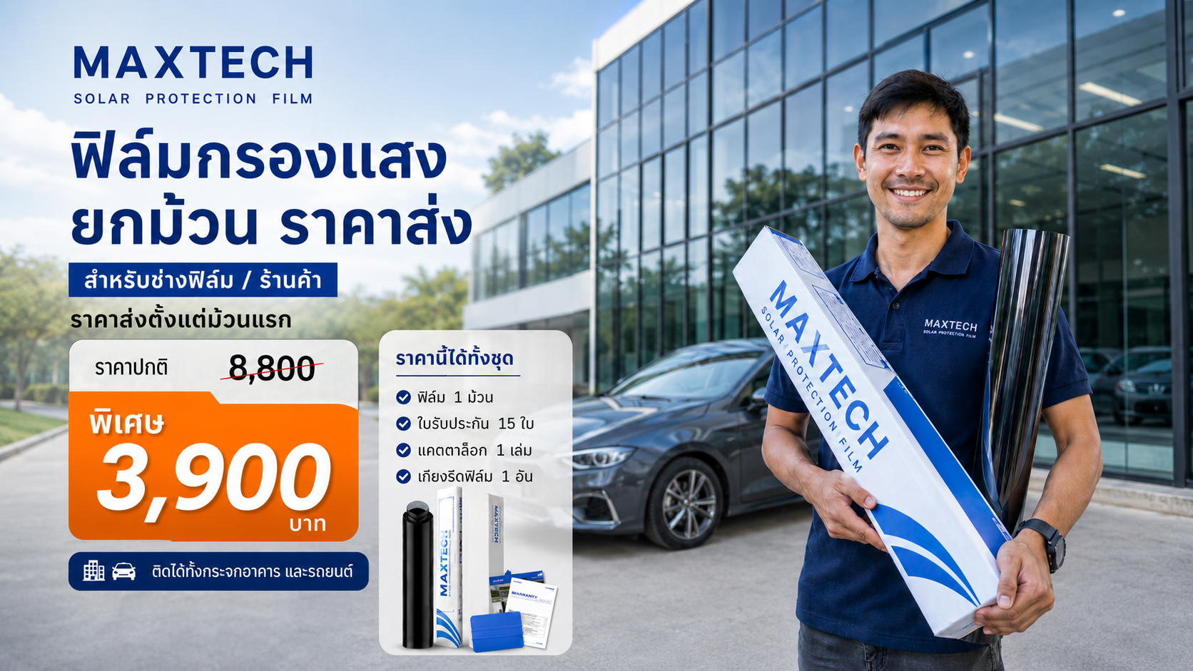 ฟิล์มกรองแสงราคาส่ง ยกม้วน