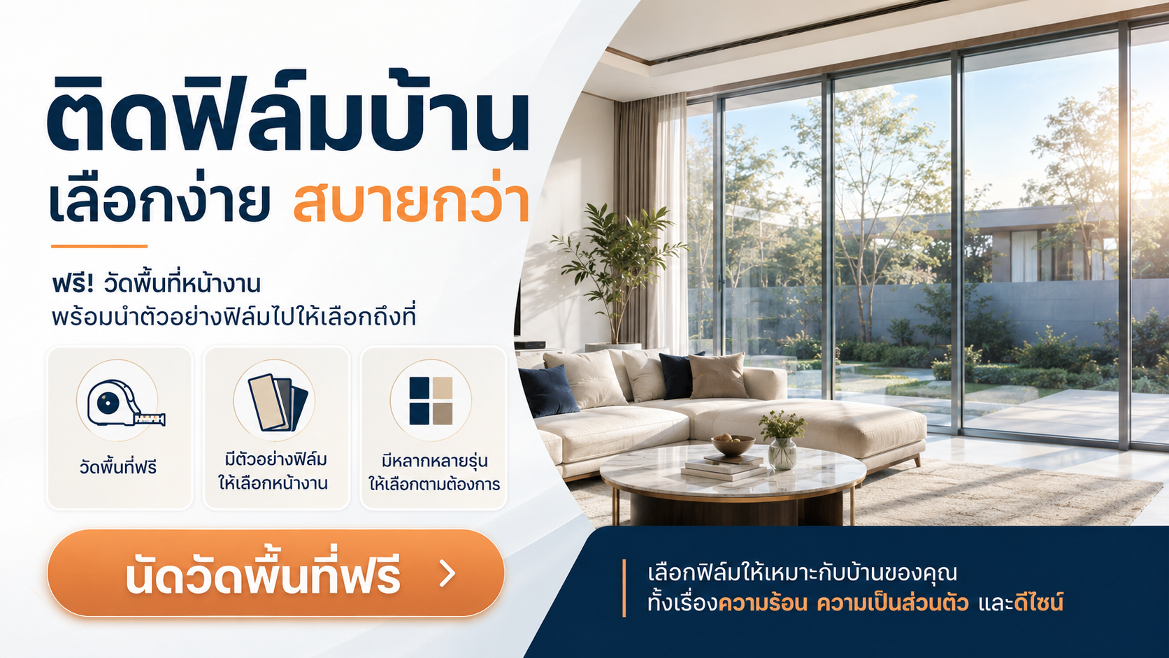 รับติดตั้งฟิล์มกรองแสงอาคาร บ้าน คอนโด