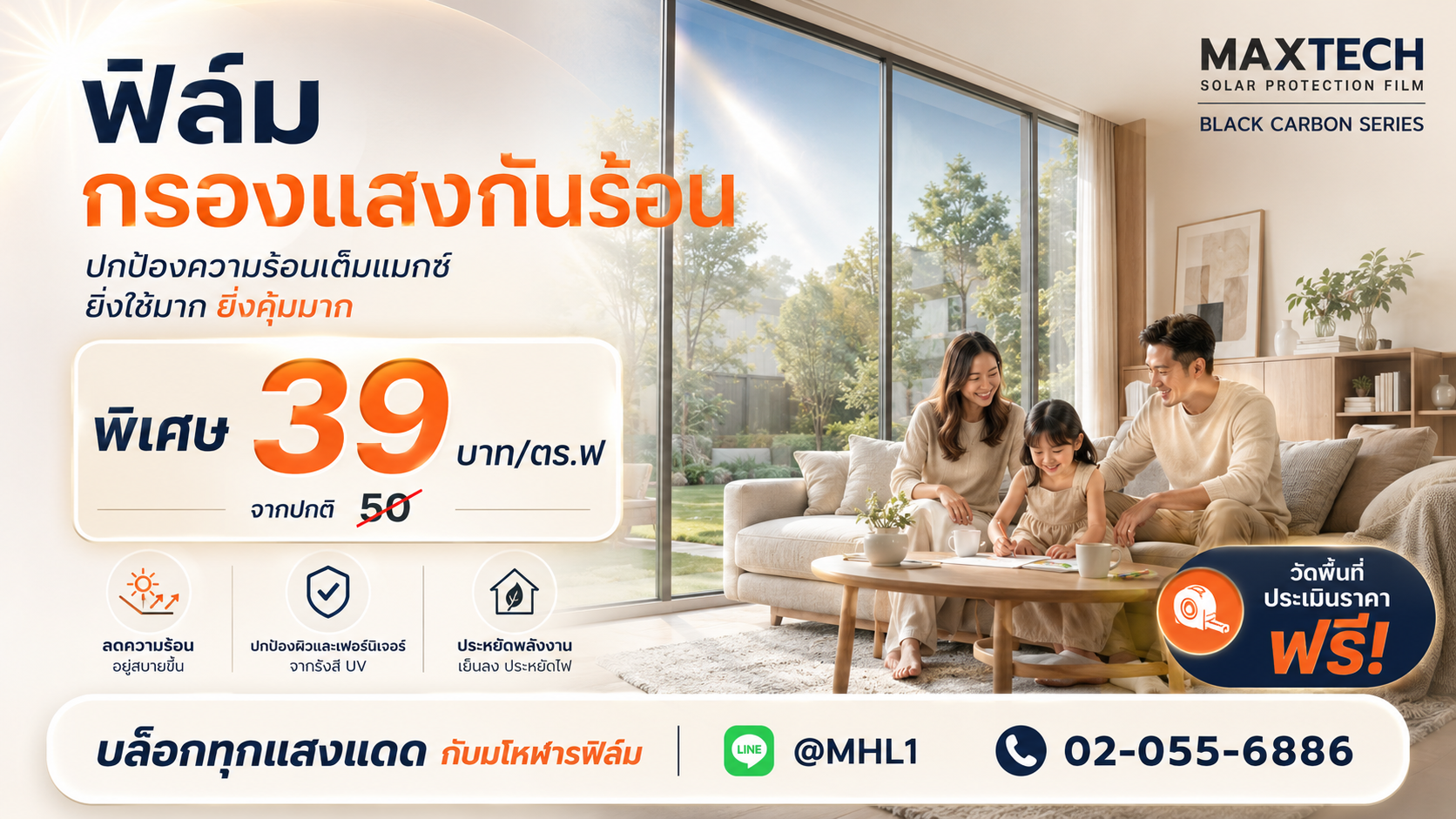 ฟิล์มกรองแสงอาคาร ลดความร้อน Maxtech