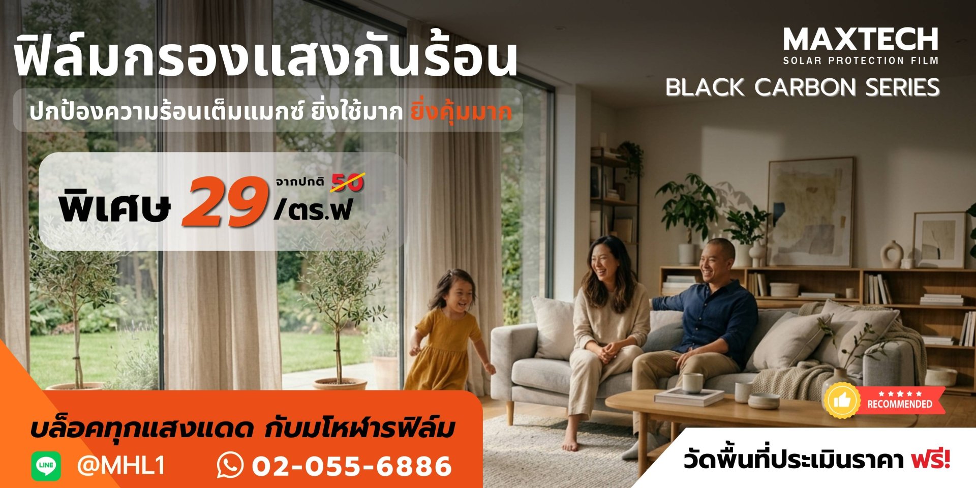 ฟิล์มกรองแสงอาคาร ลดความร้อน Maxtech