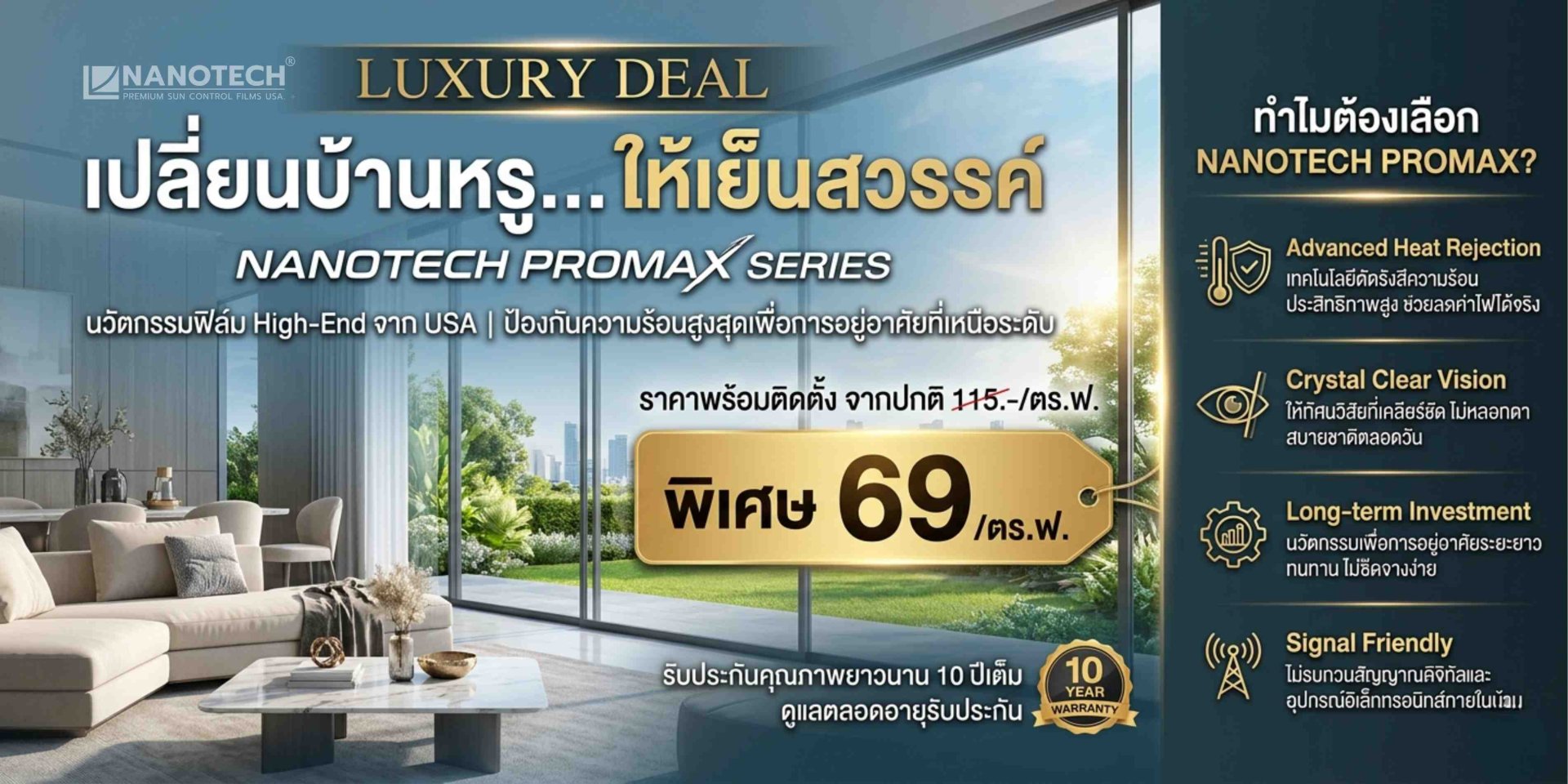 ฟิล์มกรองแสงลดความร้อนนาโนเซรามิค