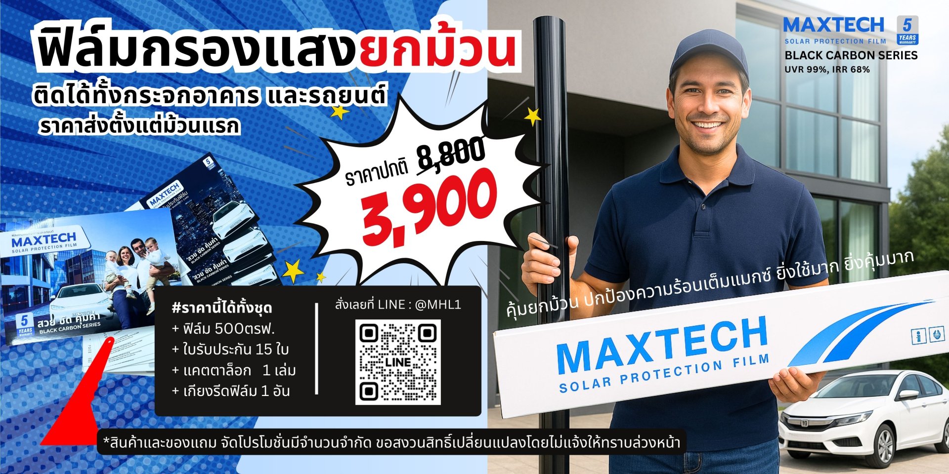 ฟิล์มกรองแสงราคาส่ง ยกม้วน