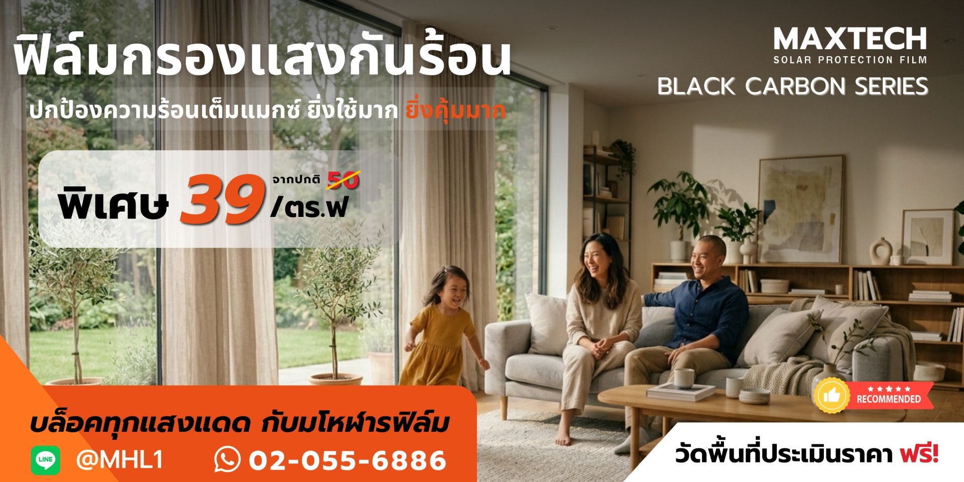 ฟิล์มกรองแสงอาคาร ลดความร้อน Maxtech