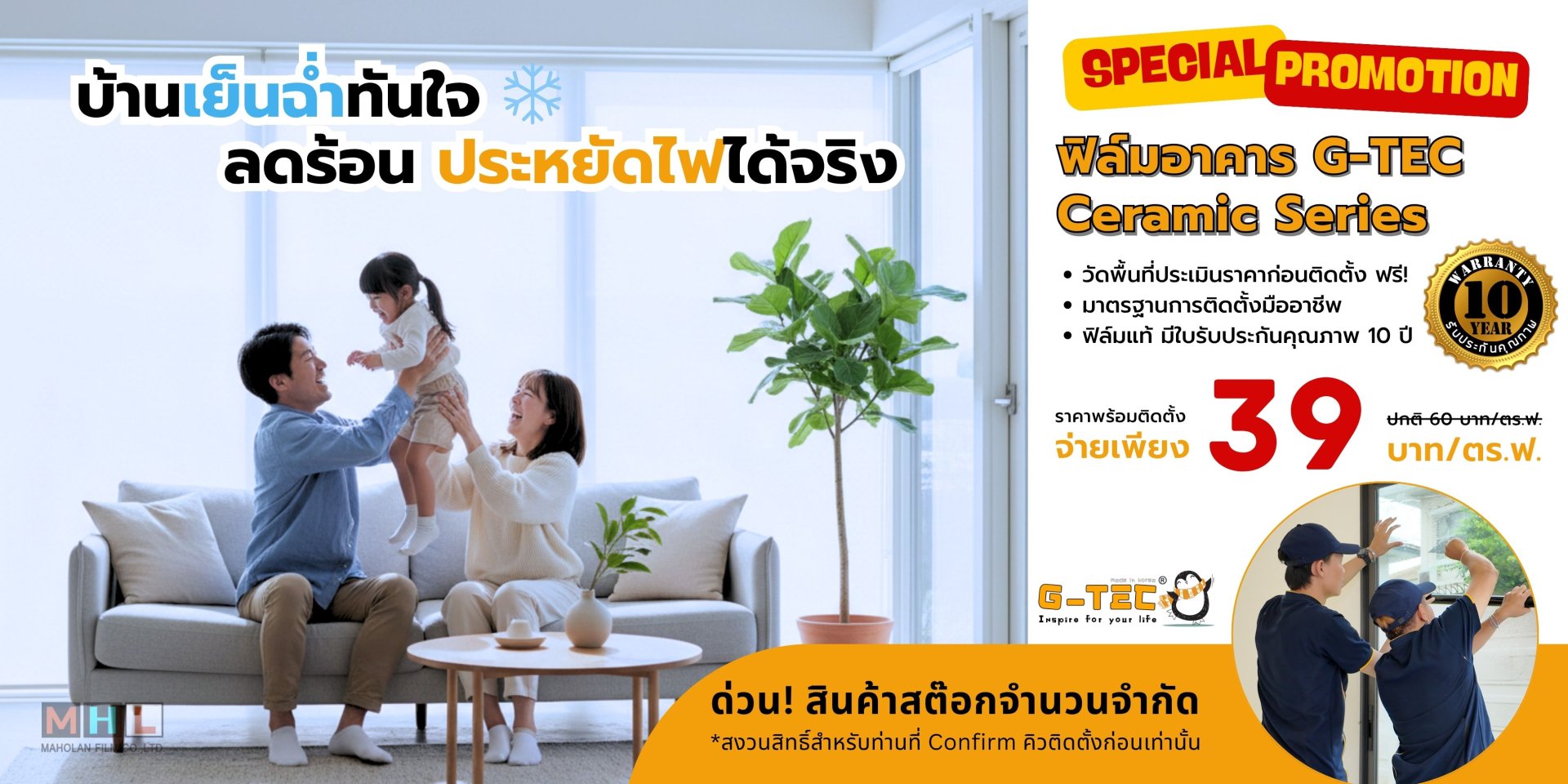 ติดฟิล์มอาคารเกรดเซรามิค ราคาเพียง 39 บาท/ตรฟ.เท่านั้น