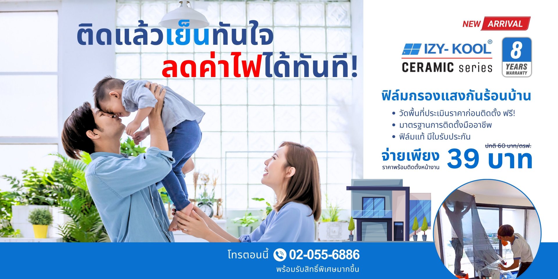 โปรโมชั่นติดฟิล์มอาคารเกรดเซรามิค เพียง 39 บาท/ตรฟ.