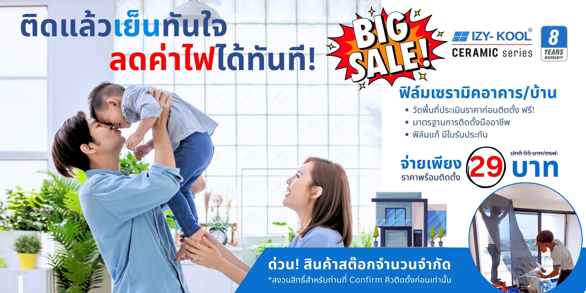 ติดฟิล์มอาคารเกรดเซรามิค ราคาเพียง 29 บาท/ตรฟ.เท่านั้น
