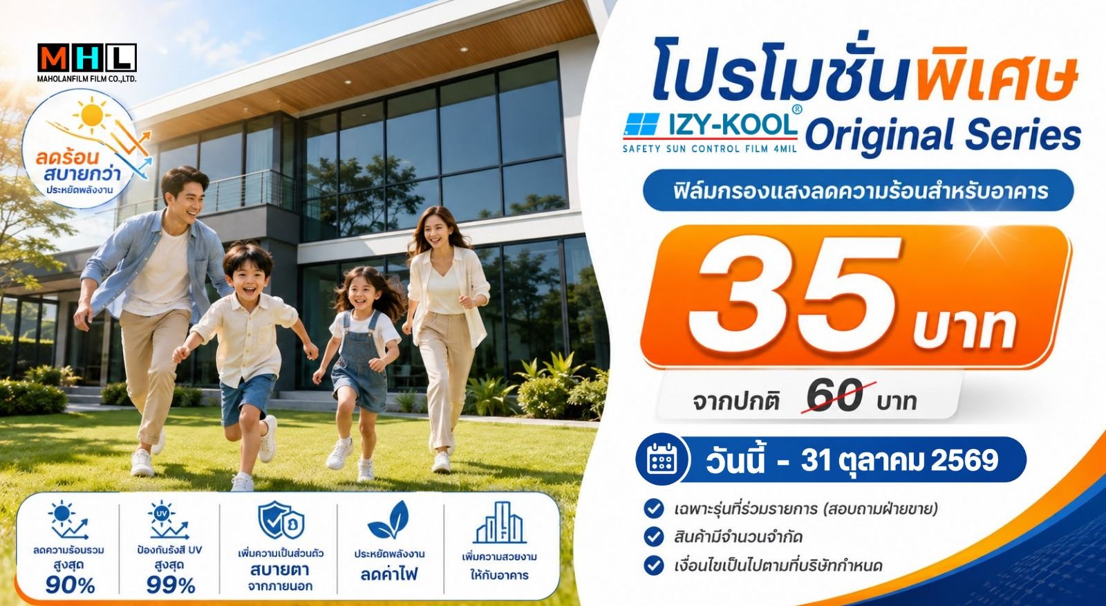 โปรโมชั่นฟิล์มกรองแสงอาคาร Izy-Kool 