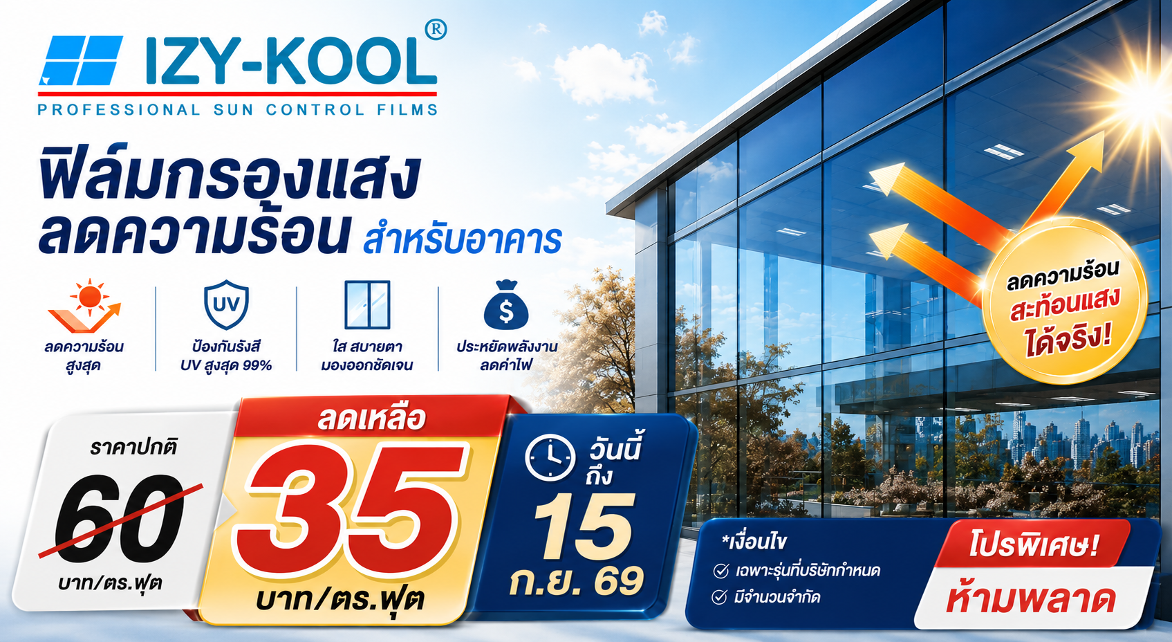 โปรโมชั่นฟิล์มกรองแสงอาคาร Izy-Kool 35 บาท