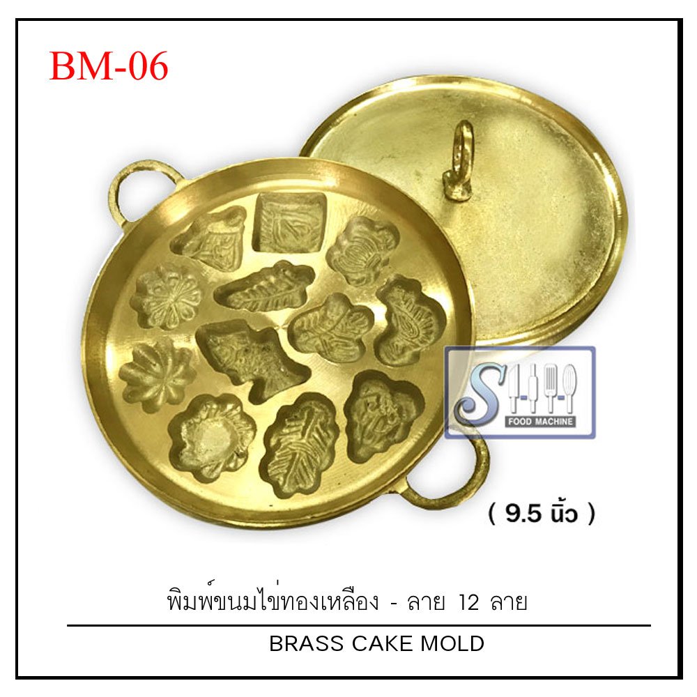 พิมพ์ขนมไข่ทองเหลือง รุ่น 12 ลาย 12 ดอก ขนาด 9.5 นิ้ว รุ่น  BM-06