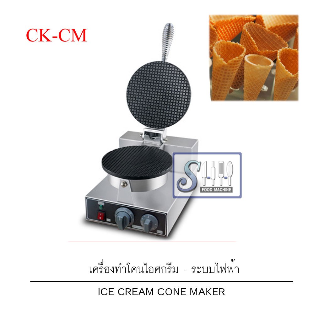 เครื่องทำโคนไอศกรีม ระบบไฟฟ้า รุ่น CK-CM