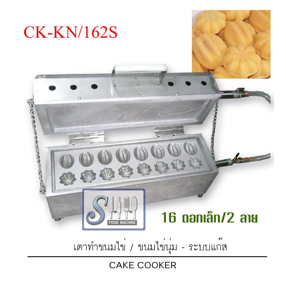 เตาทำขนมไข่ /ลายมะยมมะเฟือง ระบบแก๊ส รุ่น CK-KN