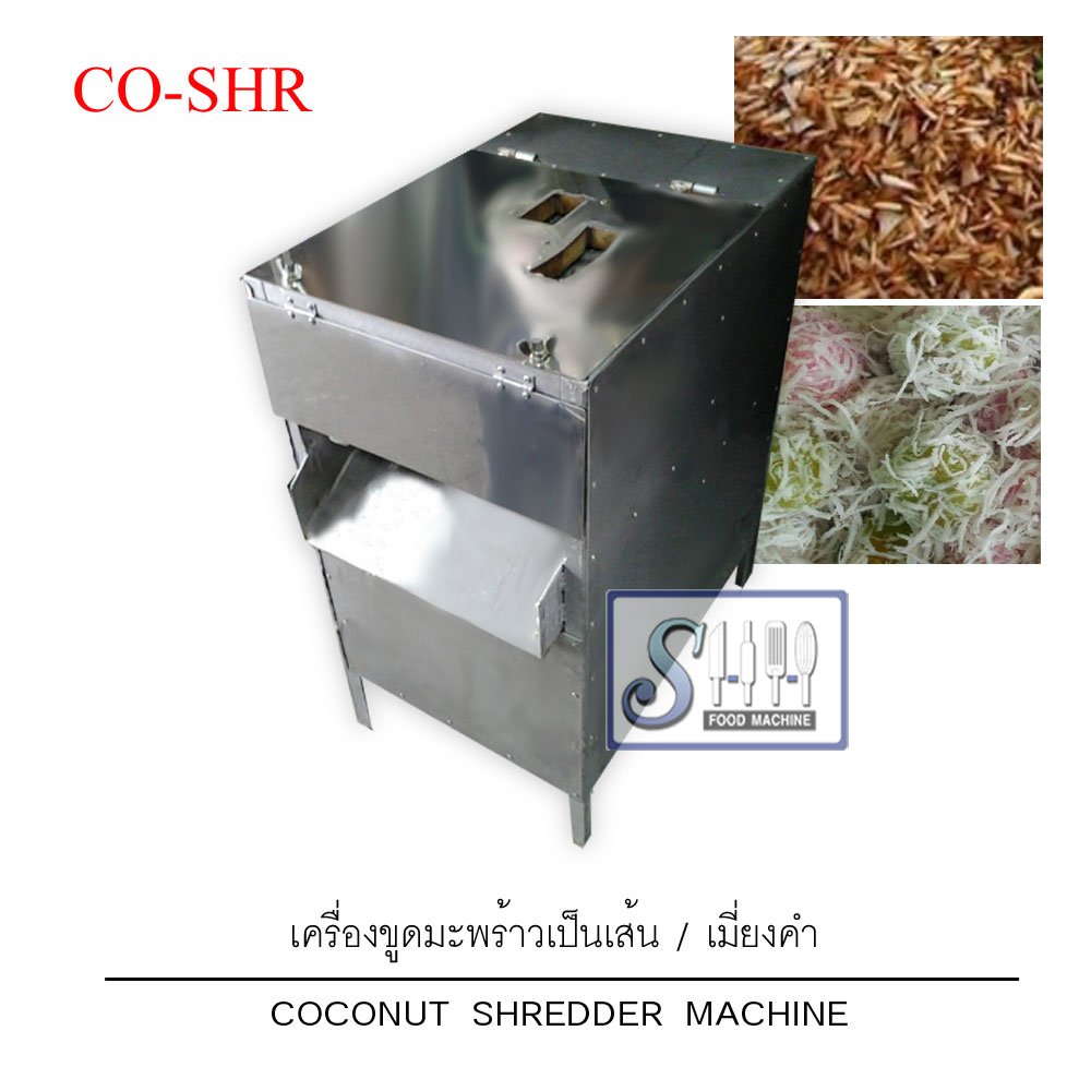 เครื่องขูดมะพร้าวแก้วเส้น/เมี่ยงคำ รุ่น CO-SHR (Coconut Shredder Machine)