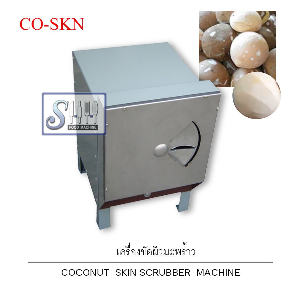 เครื่องขัดผิวมะพร้าว รุ่น CO-SKN (Coconut Skin Peeler Machine)