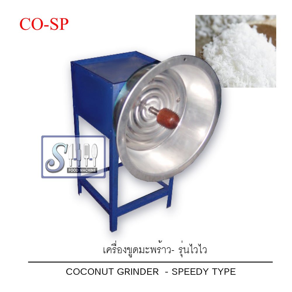 เครื่องขูดมะพร้าวไวไวรุ่น CO-SP (Coconut Grater-Speedy Type)