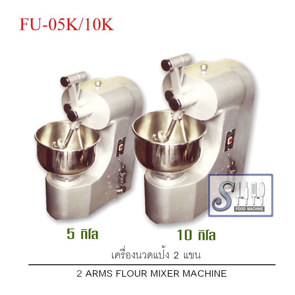 เครื่องนวดแป้ง 2 แขน รุ่น FU-05K , FU-10K (2 Arms Flour mixer machine)