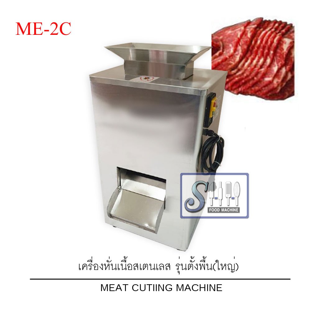 เครื่องหั่นเนื้อรุ่นตั้งพื้น (ใหญ่) รุ่น ME-2C (Meet cutting machine-Large)