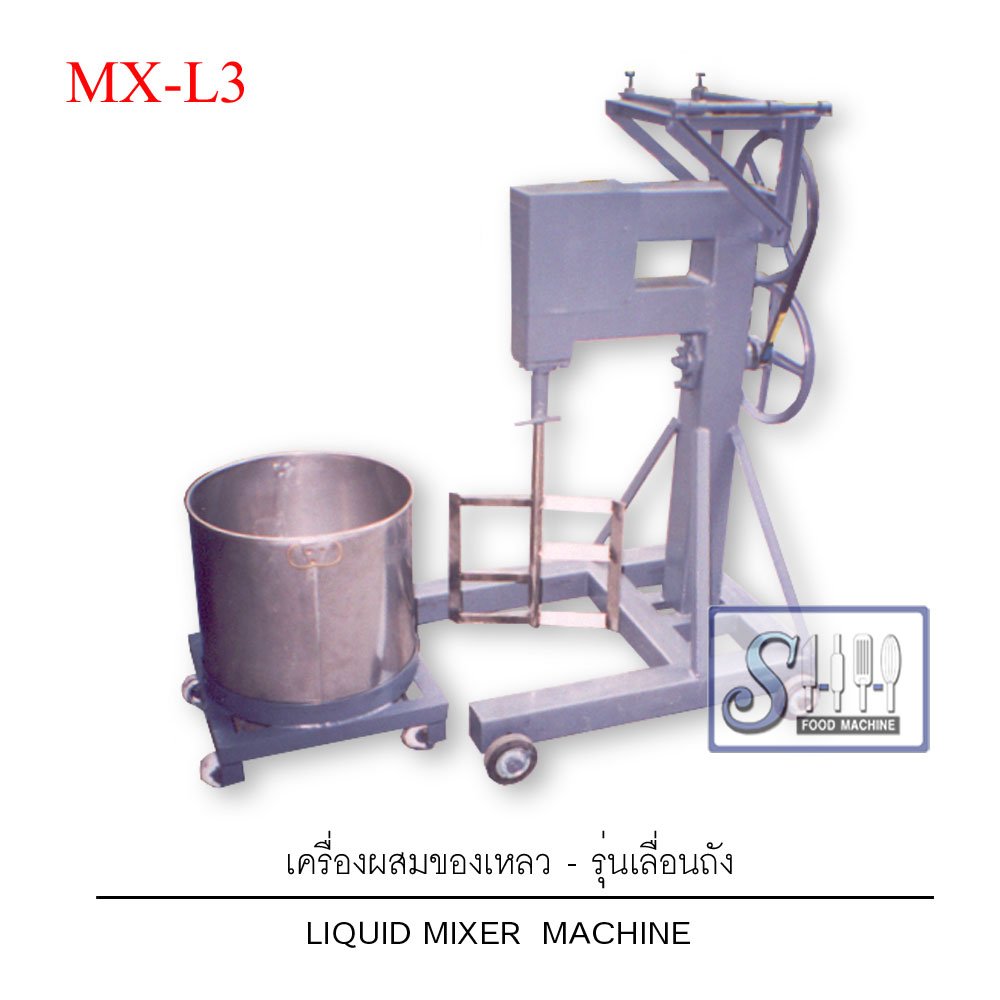 เครื่องผสมของเหลว รุ่น MX-L3  (Liquid mixer machine)