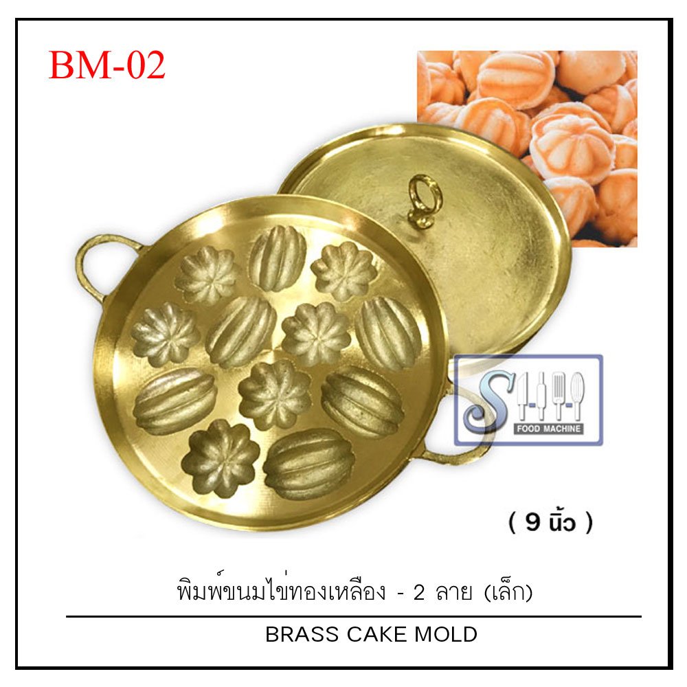 พิมพ์ขนมไข่ทองเหลือง รุ่น 2 ลายเล็ก 12 ดอก(มะยม/มะเฟือง)ขนาด 9 นิ้ว  BM-02