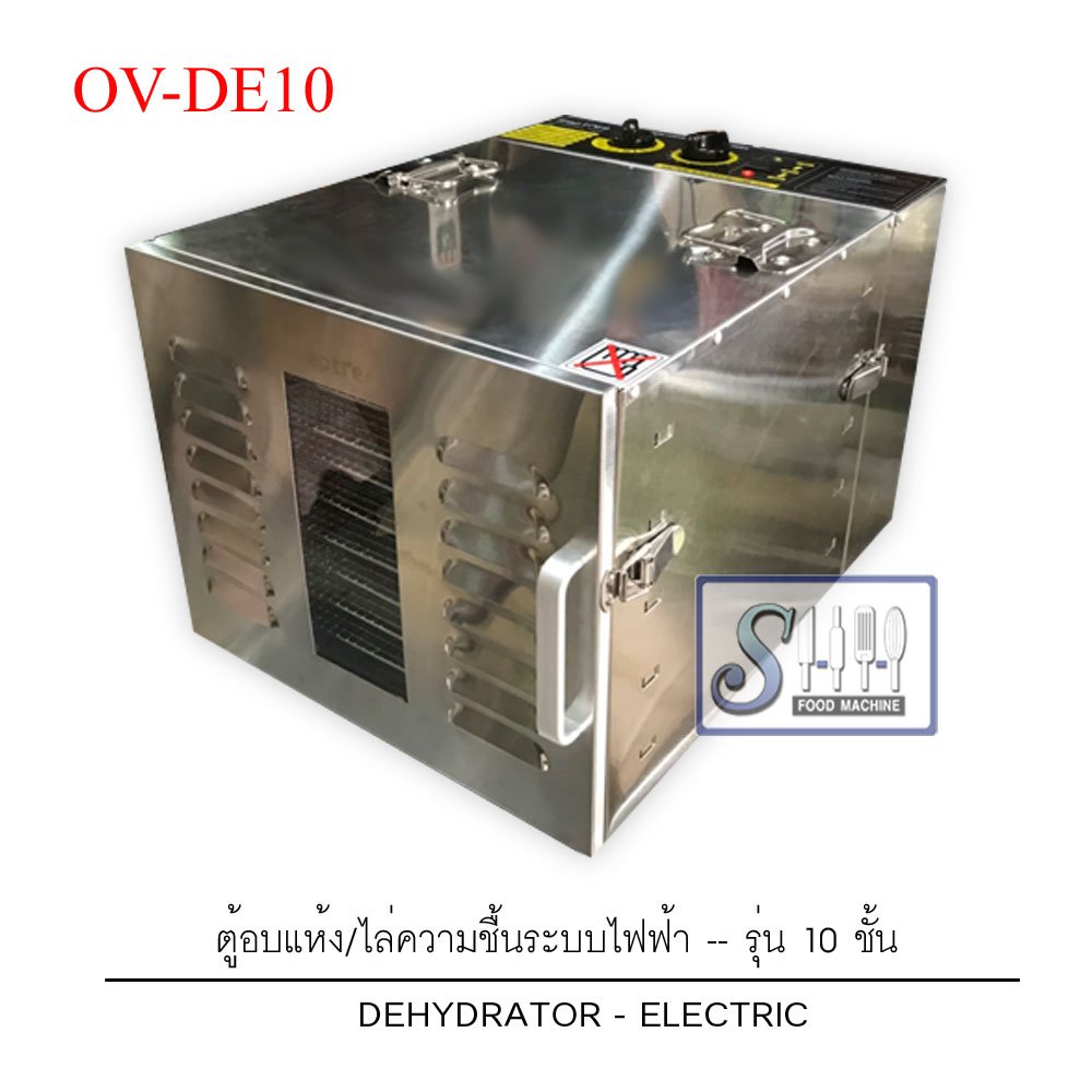 ตู้อบแห้งไล่ความชื้นระบบไฟฟ้า รุ่น OV-DE  (Electric Dryer Dehydrater Oven)