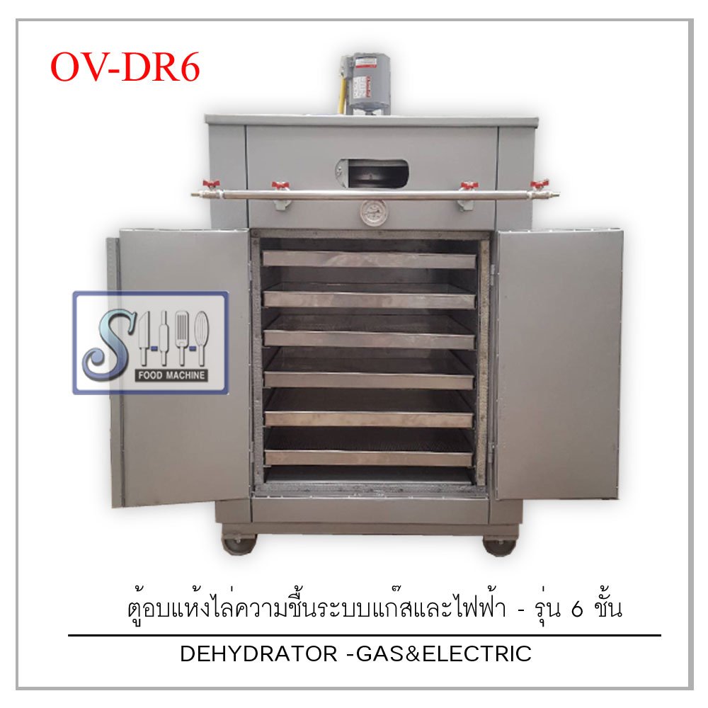 ตู้อบแห้งไล่ความชื้นระบบแก๊ส-เหล็ก รุ่น OV-DR  (Dryer Dehydrater Oven)