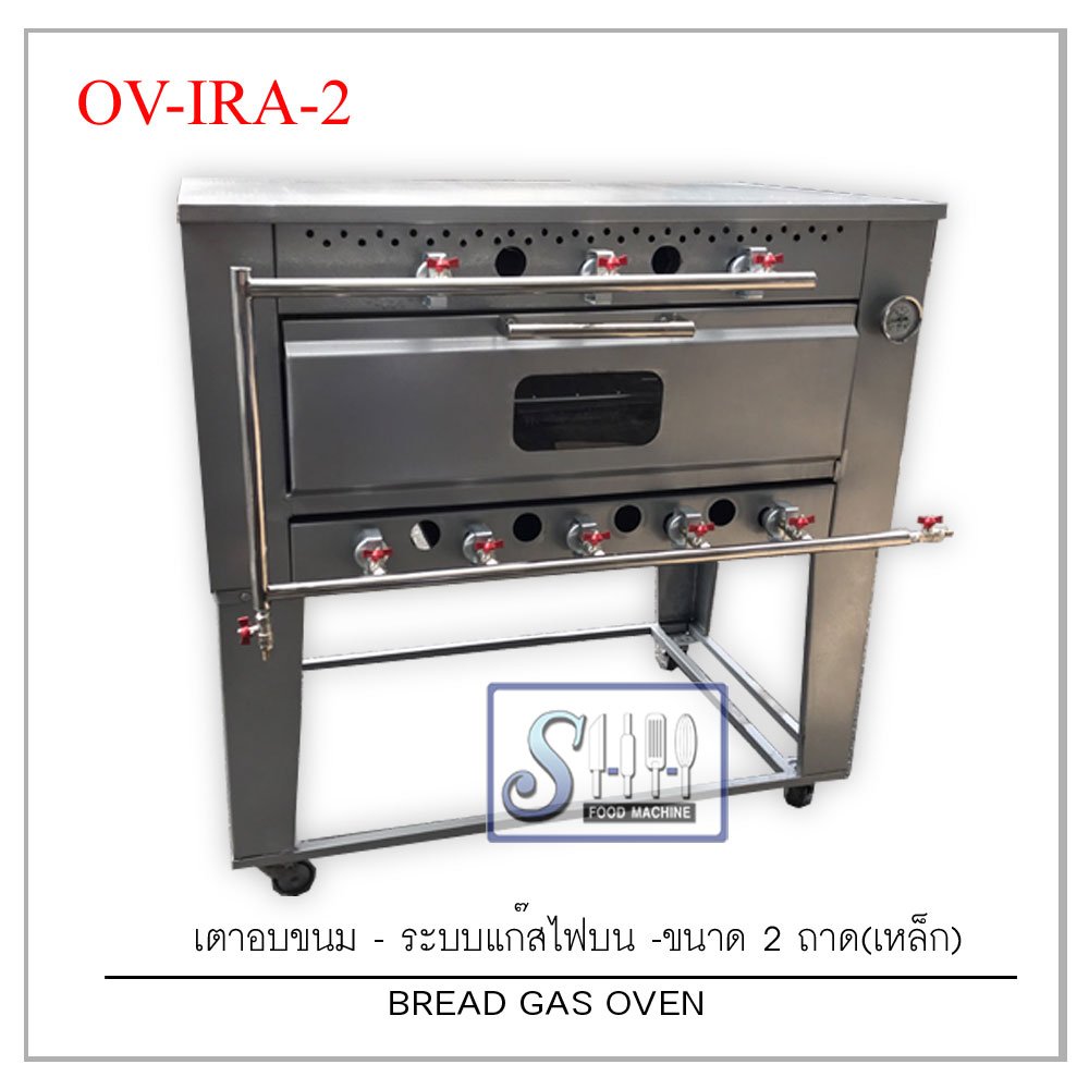 เตาอบขนมรุ่นไฟบน/ล่าง-เหล็ก ระบบแก๊ส รุ่น OV-IRA (Gas bread oven)