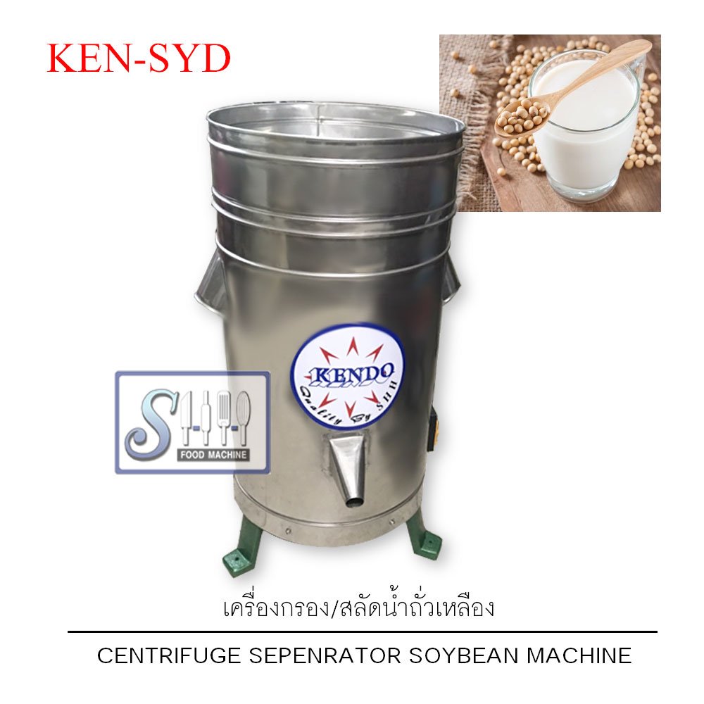 เครื่องกรอง / สลัดน้ำถั่วเหลือง รุ่น KEN-SYD (Dehydrater bean milky machine)