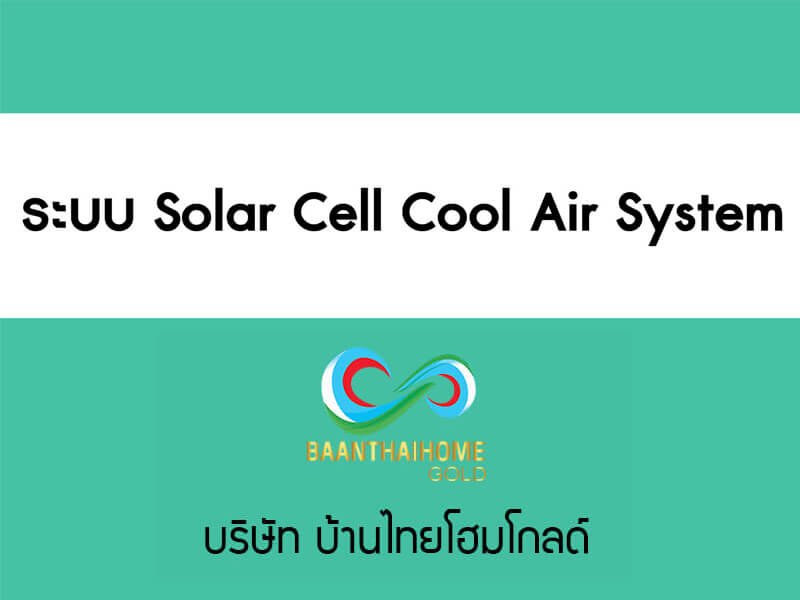 ระบบ Solar Cell Cool Air System