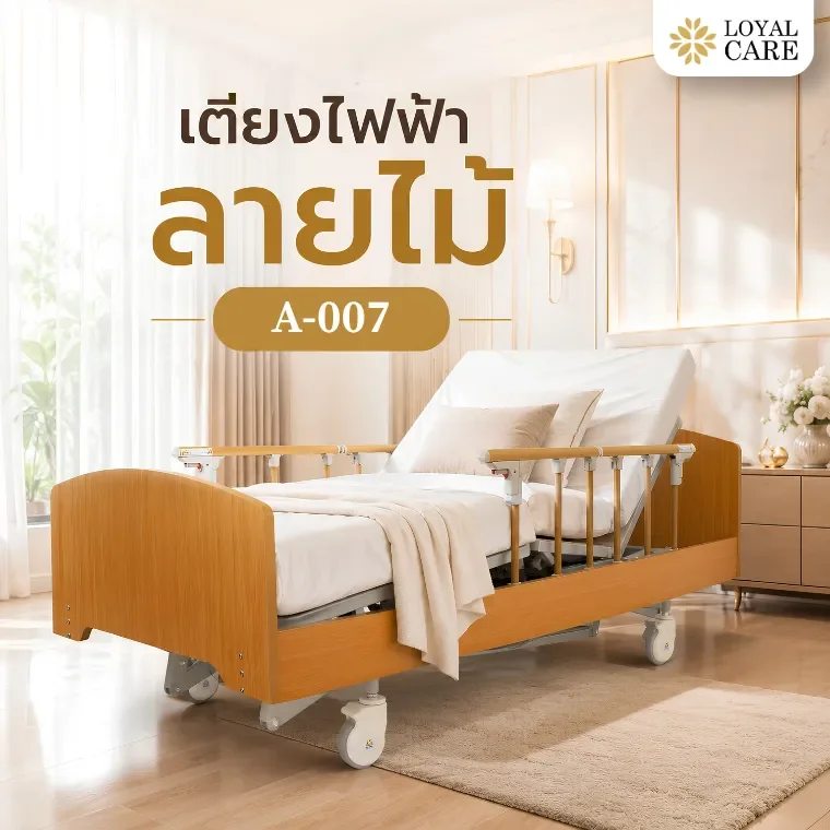 รีวิวเตียงผู้ป่วยไฟฟ้าลายไม้ A-007 เตียงลายไม้ราคาเริ่มต้น ฟังก์ชันครบ ใช้งานง่าย เหมาะกับการดูแลที่บ้าน
