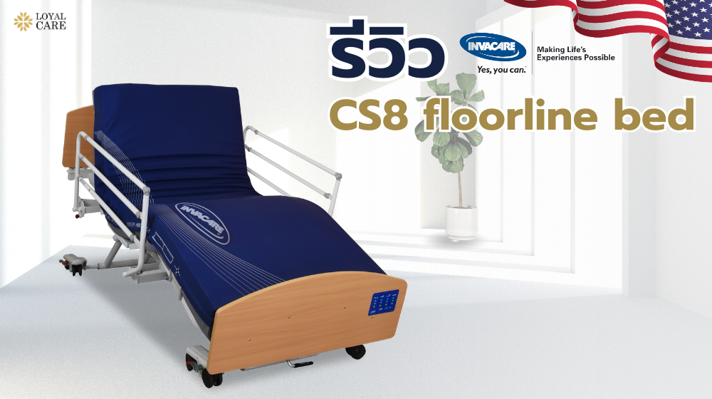 เตียงผู้ป่วยและสูงอายุไฟฟ้าดีไซน์ไม้ 8 ฟังก์ชั่นยี่ห้อ Invacare รุ่น CS8 floorline bed