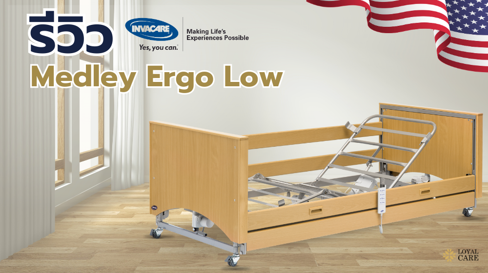 เตียงผู้ป่วยและสูงอายุไฟฟ้า ยี่ห้อ Invacare รุ่น Medley Ergo Low