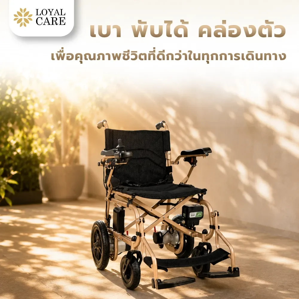 ทำไมควรเลือกรถเข็นไฟฟ้า? และเหตุผลที่รถเข็นน้ำหนักเบากำลังเป็นตัวเลือกอันดับต้น ๆ ของผู้สูงอายุ