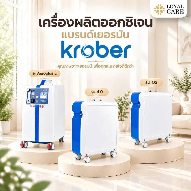 แนะนำ 3 เครื่องผลิตออกซิเจน KROBER จากเยอรมนี รุ่นไหนเหมาะกับคุณ?