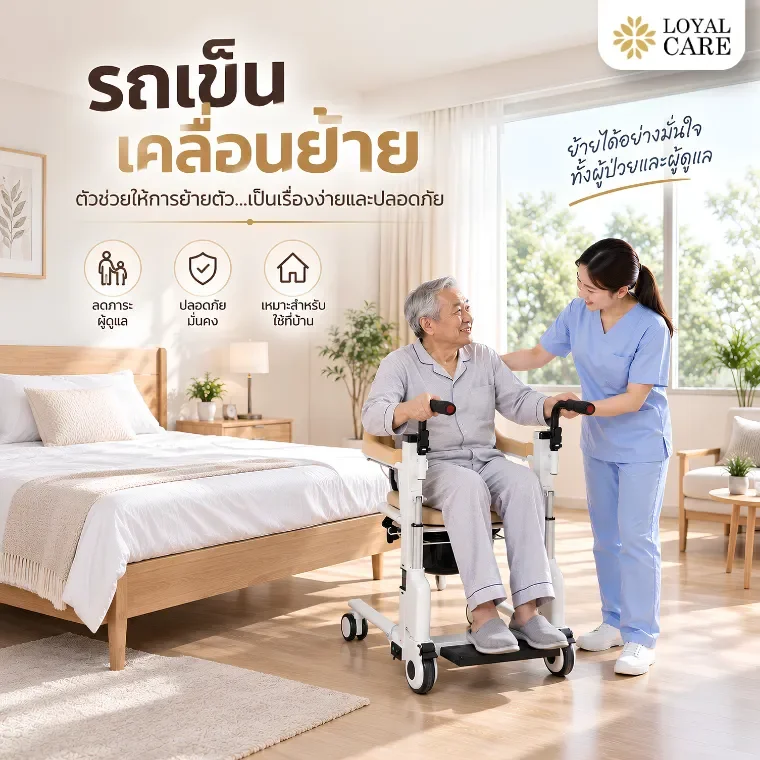 รถเข็นเคลื่อนย้ายผู้ป่วยคืออะไร? ตัวช่วยย้ายจากเตียงไปห้องน้ำ ลดการยกตัวผู้ป่วยด้วยแรงของผู้ดูแล