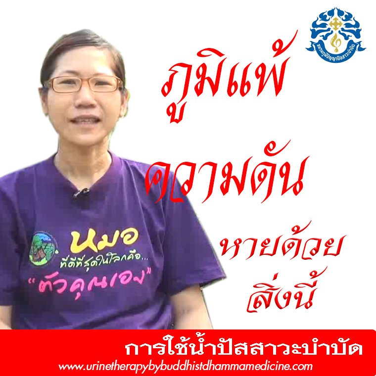 โรคภูมิแพ้ โรคความดัน หายโดยไม่ต้องกินยา โรคภูมิแพ้ โรคความดัน หายโดยไม่ต้องกินยา