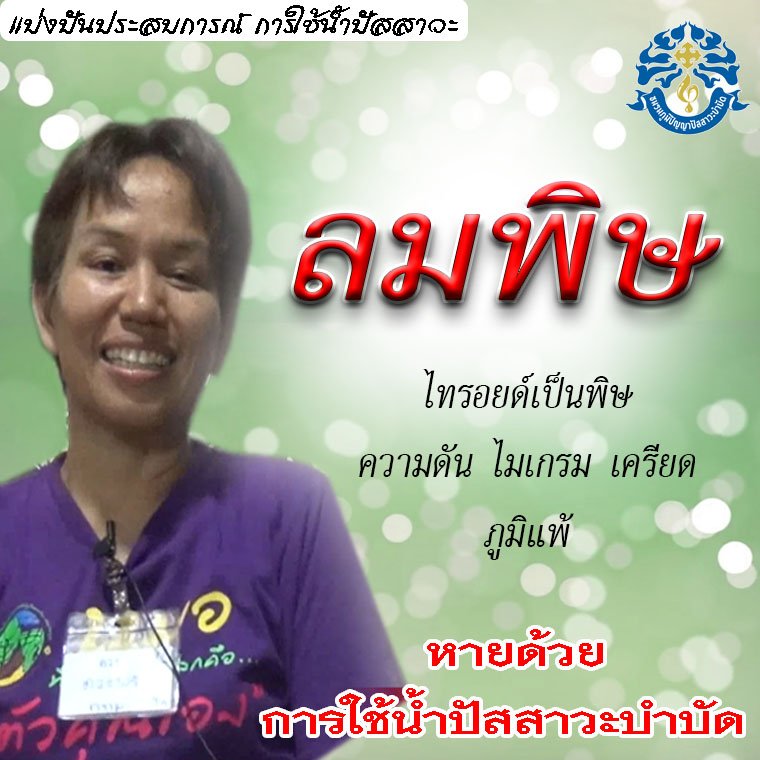 โรคลมพิษ-ไทรอยด์เป็นพิษ-ความดัน-ไมเกรน-เครียด-ภูมิแพ้ โรคลมพิษ-ไทรอยด์เป็นพิษ-ความดัน-ไมเกรน-เครียด-ภูมิแพ้