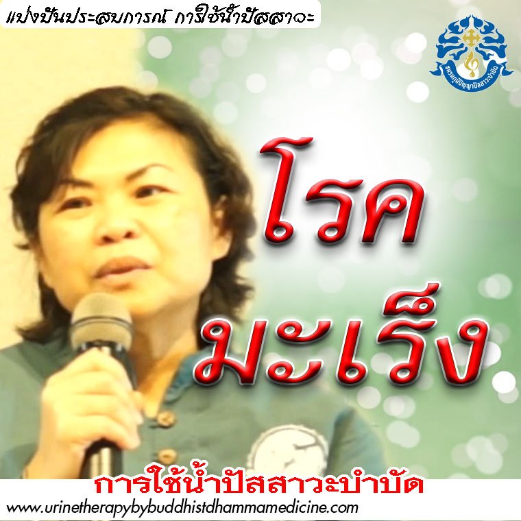 โรคมะเร็ง โรคมะเร็ง