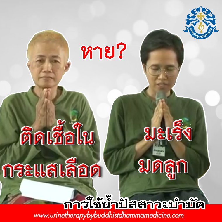 คุณต้นหลิว ( มะเร็งมดลูก) คุณแม้คุณต้นหลิว ( ติดเชื้อในกระแสเลือด) คุณต้นหลิว ( มะเร็งมดลูก) คุณแม้คุณต้นหลิว ( ติดเชื้อในกระแสเลือด)