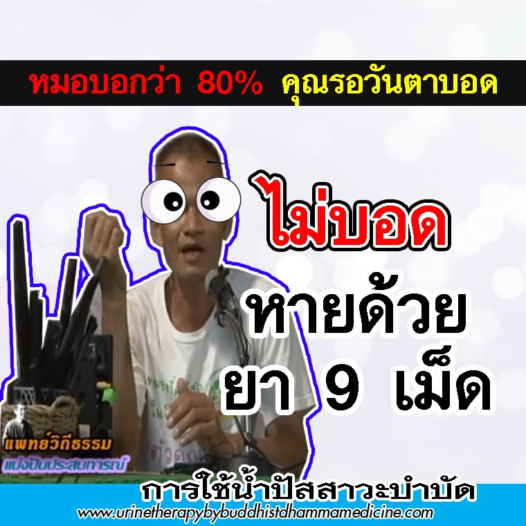ตาเกิบบอดหายด้วย ยา 9 เม็ด ตาเกิบบอดหายด้วย ยา 9 เม็ด