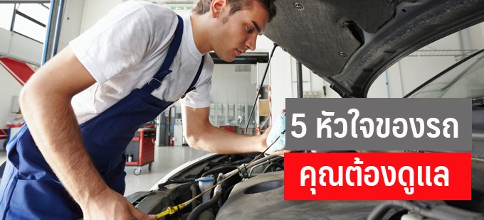 หัวใจของรถคุณต้องดูแล