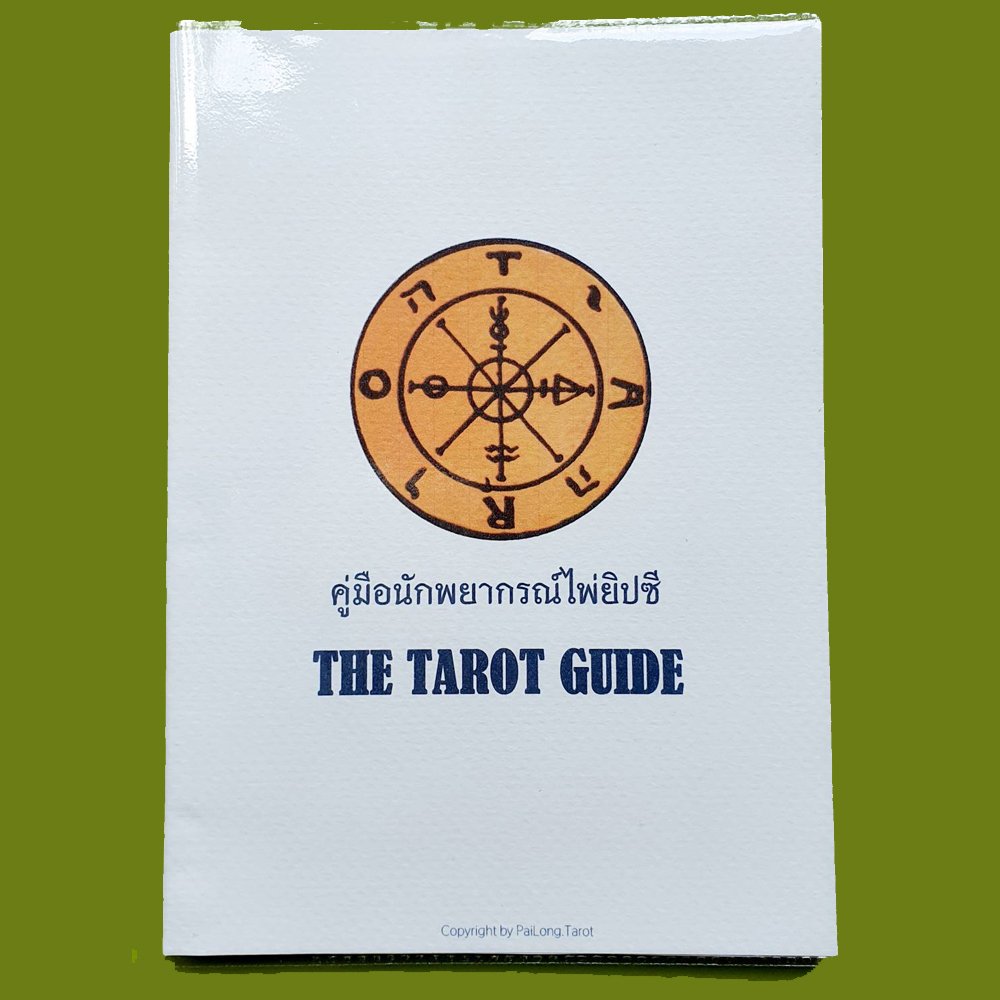 คู่มือนักพยากรณ์ไพ่ยิปซี The Tarot Guide เล่ม 1