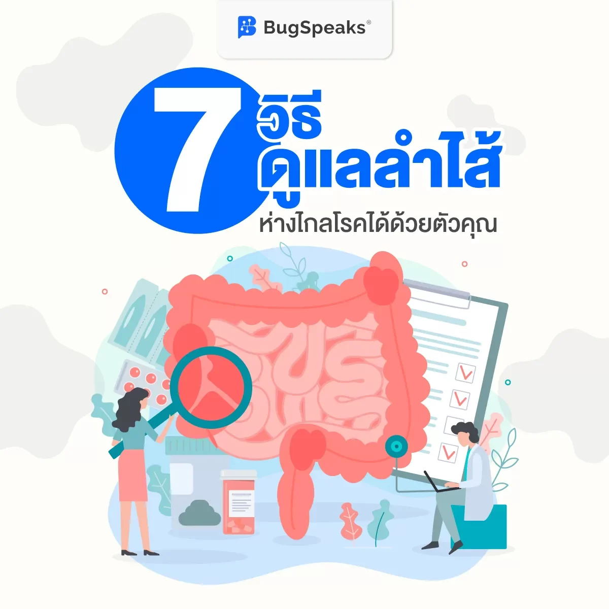 7 วิธีดูแลลำไส้ ห่างไกลโรคได้ด้วยตัวคุณ