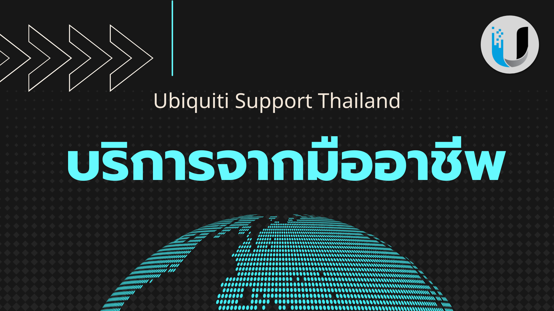 Ubiquiti Unifi Support Thailand - บริการจากมืออาชีพเพื่อผู้ใช้งาน Ubiquiti Unifi 