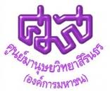 ศูนย์มานุษยาสิรินธร ตลิ่งชัน