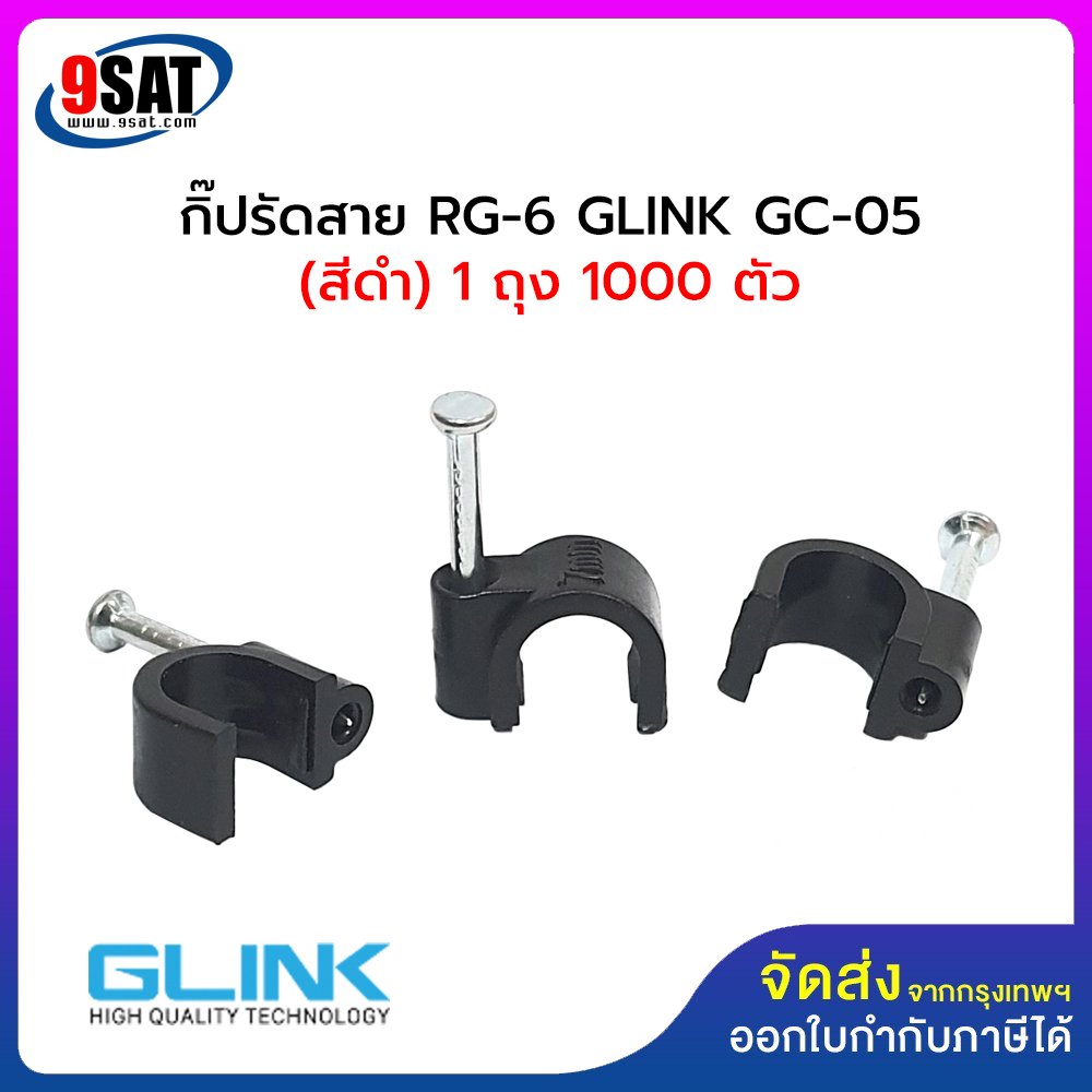 กิ๊ปรัดสาย RG-6 GLINK GC-05 (มีให้เลือก 2 สี สีขาว และ สีดำ) 1 ถุง มี ...
