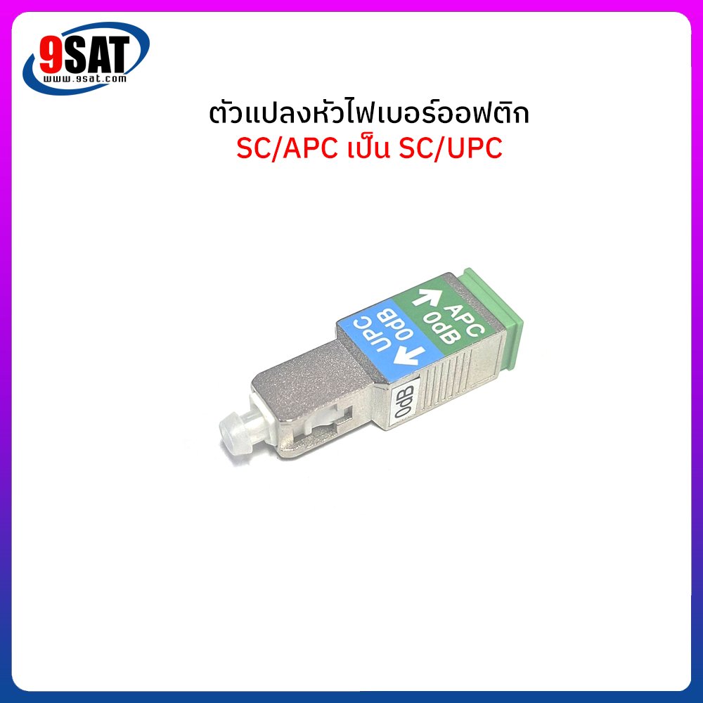 ตัวแปลงหัวไฟเบอร์ออฟติก SC/APC เป็น SC/UPC