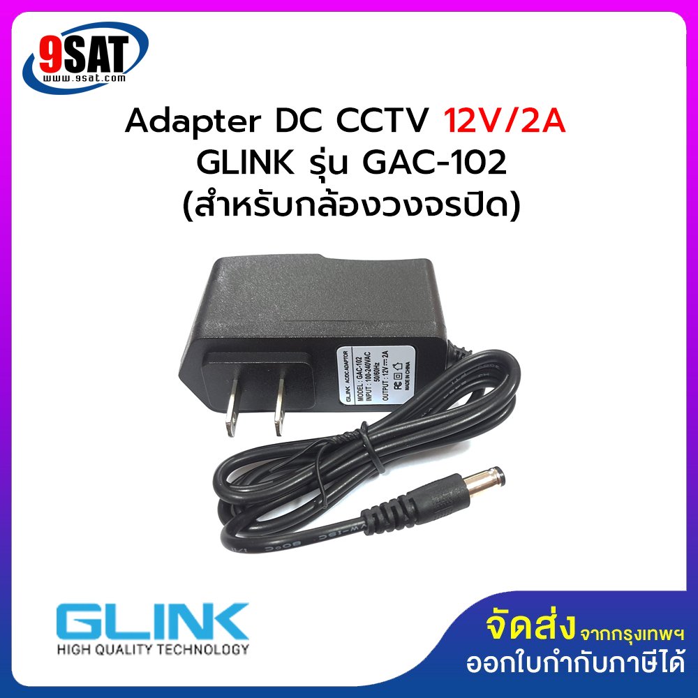 Adapter DC CCTV 12V/2A GLINK รุ่น GAC-102 (ใช้สำหรับกล้องวงจรปิด)