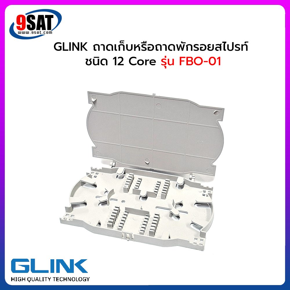 GLINK กล่องพักสายเก็บรอยสไปรท์ ชนิด 12 Core รุ่น FBO-01