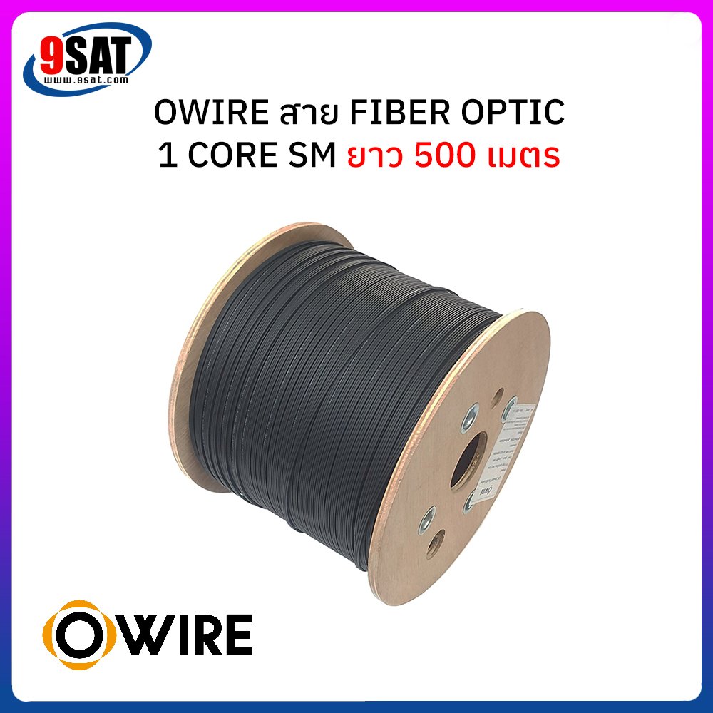 OWIRE สายไฟเบอร์ออฟติก 1 Core SM ยาว 500 เมตร